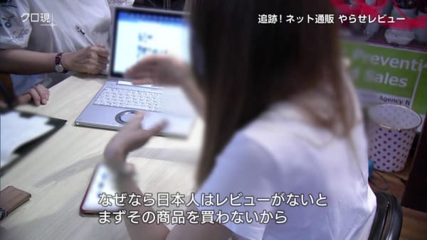 クロ現、追跡!ネット通販やらせレビュー、なぜなら日本人はレビューがないとまずその商品を買わないから